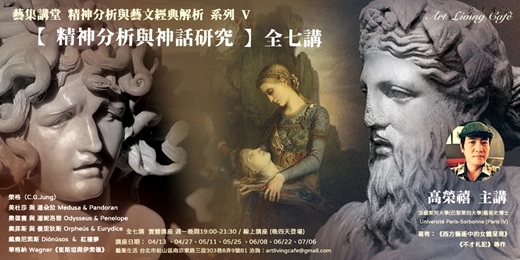 event-banner-藝集講堂 | 高榮禧 老師【精神分析與神話研究】從榮格、梅杜莎與潘朵拉、奧德賽與潘妮洛普、奧菲斯與優里狄斯，等講起＿全七講 (現場講座+線上講座)