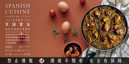 event-banner-【春季限定】異國饗宴－春季西班牙經典料理課程