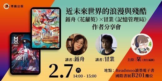 event-banner-近未來世界的浪漫與殘酷──蕗舟《花蘿萸》 x 冒業 《記憶管理局》作者分享會