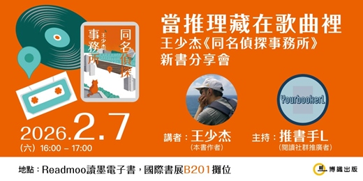 event-banner-當推理藏在歌曲裡──王少杰《同名偵探事務所》新書分享會