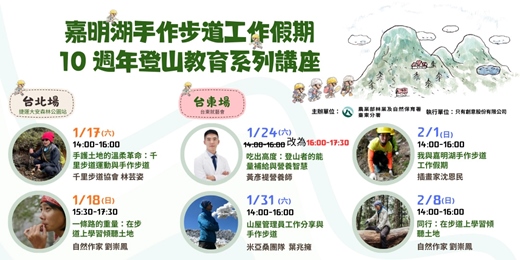event-banner-嘉明湖手作步道工作假期十周年系列活動｜登山教育系列講座