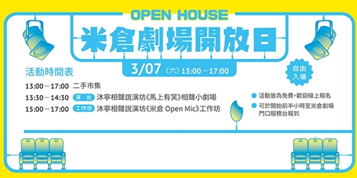 event-banner-2026 第一季 OPEN HOUSE 米倉劇場開放日
