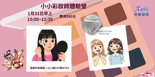 event-banner-小小彩妝師體驗營