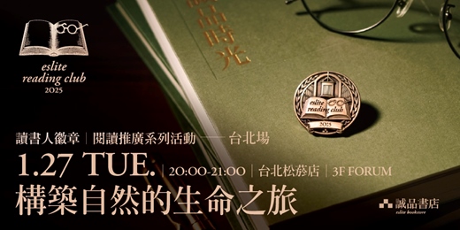 event-banner-【讀書人徽章．閱讀推廣系列活動】台北1月場——構築自然的生命之旅