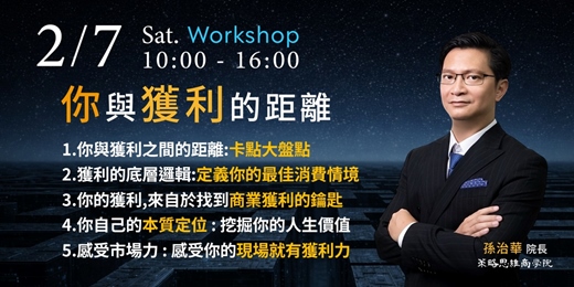 event-banner-《你與獲利的距離》：讓你的專業，完成最後一哩路的營收轉化