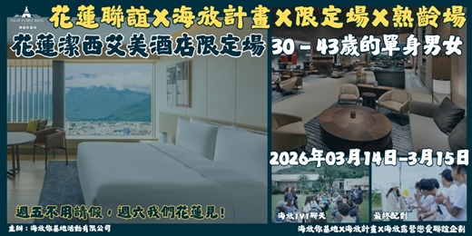 event-banner-2026年03月14日-03月15日 海放露營戀愛聯誼企劃- <<2026限定場-熟齡場，升等五星級飯店>>