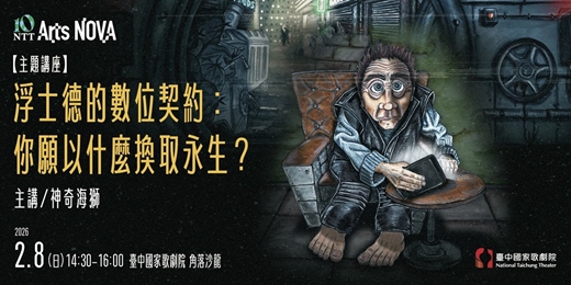 event-banner-【主題講座】浮士德的數位契約：你願以什麼換取永生？