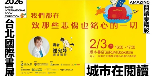 event-banner-台北國際書展「城市在閱讀」活動串聯講座：我們都在，致那些悲傷也銘心的一切