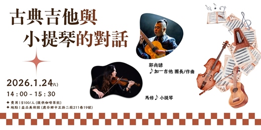 event-banner-古典吉他與小提琴的對話