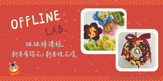 event-banner-(12/1-2/28)台北/中山－扭扭棒新春煙花環、新春有錢花體驗課/場次預約