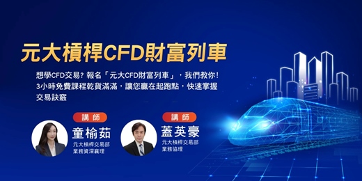event-banner-元大CFD財富列車 (下)