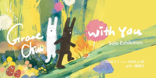 event-banner-【展覽】With You｜Grace Chiu Solo Exhibition 插畫展