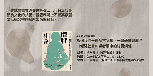 event-banner-市民對話|為何我們一邊抵抗父權,一邊恐懼變胖?《懼胖社會》譯者眼中的結構之網