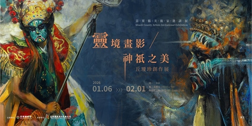 event-banner-靈境畫影．神祇之美—丘璦珍創作展