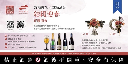 event-banner-結繩迎春．花釀酒會 | 野地孵花  x 誠品酒窖