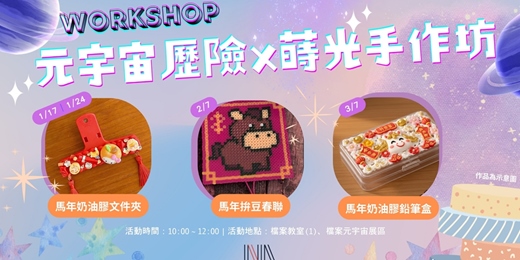 event-banner-元宇宙歷險x蒔光手作坊