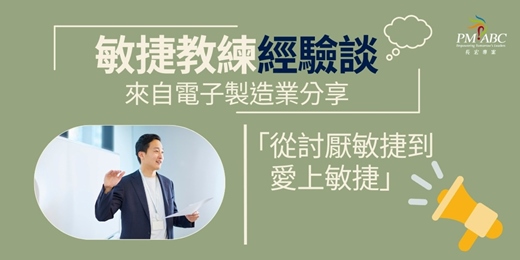 event-banner-【Scrum 免費線上座談會系列】EP7. 從討厭敏捷到愛上敏捷實戰分享