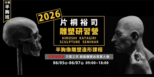 event-banner-【片桐裕司三日雕塑研習營｜半胸像課程】