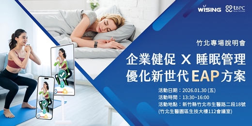 event-banner-【企業HR專場】企業健促 × 睡眠管理 優化新世代 EAP 方案