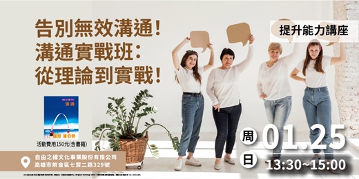 event-banner-告別無效溝通! 溝通實戰班:從理論到實戰
