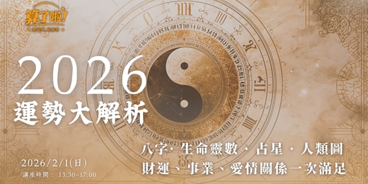 event-banner-算了啦 ! 2026運勢大解析