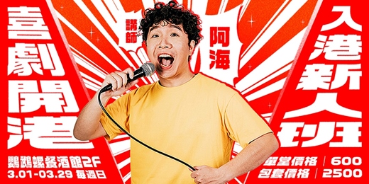 event-banner-喜劇開港｜入港新人班