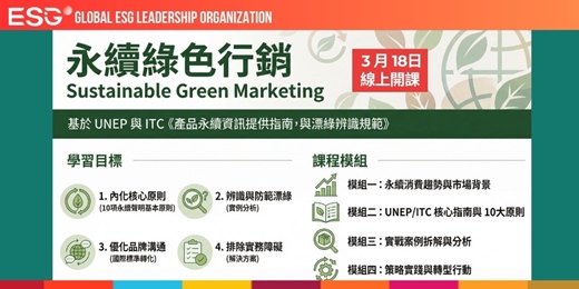 event-banner-聯合國永續綠色行銷規範4小時線上課程|UNSSC 官網＋世界永續領袖峰會雙證 |適合行銷廣告業者，企業推廣人員，ESG永續人才，地方創生，文創