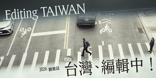 event-banner-{ 2026 翻雜誌 }  台灣、編輯中！Editing TAIWAN