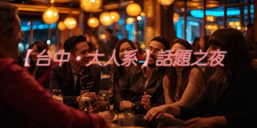event-banner-【台中・大人系】話題之夜  拒絕尬聊！ 今晚我們只聊三觀 沒有無關痛癢的客套