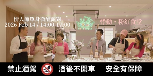 event-banner-【悸動・粉紅食堂】 情人節單身微醺派對