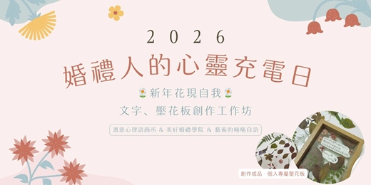 event-banner-3/5【婚禮人的心靈充電日 】台北場｜美好婚禮學院