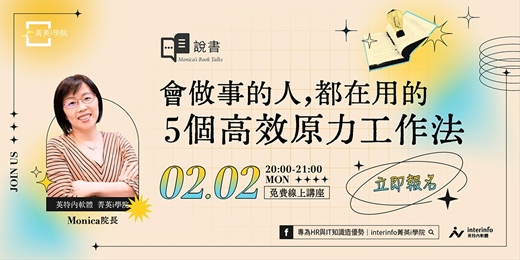 event-banner-【免費線上活動】Monica說書--會做事的人，都在用的 5 個高效原力工作法