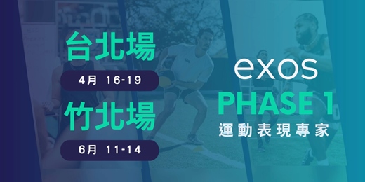 event-banner-2026 EXOS運動表現專家認證課程 PHASE1