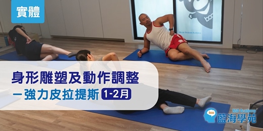 event-banner-【01-02月】身形雕塑及動作調整－強力皮拉提斯