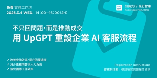 event-banner-【免費實體工作坊】3/4（三）不只回問題，而是推動成交，用 UpGPT 重設企業 AI 客服流程