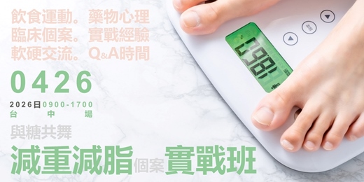 event-banner-與糖共舞_減重減脂個案實戰班_台中場