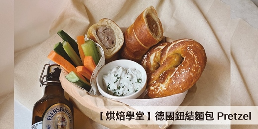 event-banner-2/28(六)【烘焙學堂】德國鈕結麵包 Pretzel