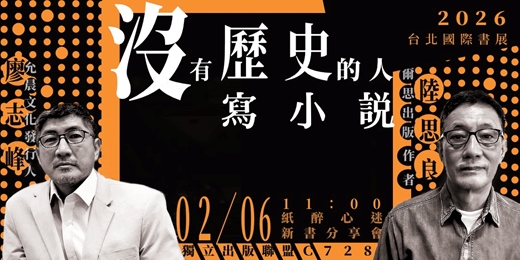 event-banner-沒有歷史的人寫小說──《紙醉心迷》新書分享會（陸思良 ╳ 廖志峰）