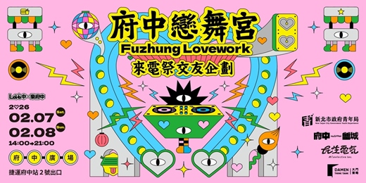 event-banner-來電祭Dan Dan Festival 交友特企｜府中戀舞宮