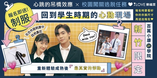 event-banner-新竹限定｜報名即送制服！回到學生時期的心動現場🏫百萬小康21學院🏫心跳的吊橋效應 × 校園闖關逃脫任務ＩＳＲＱ心跳媒合挑戰💗在合作與刺激中自然靠近⭐重新體驗成熟後最真實的悸動★3/8下午場14: