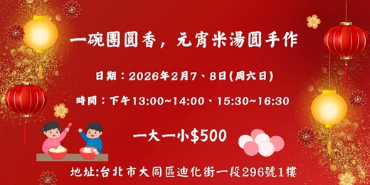 event-banner-一碗團圓香，元宵米湯圓手作體驗
