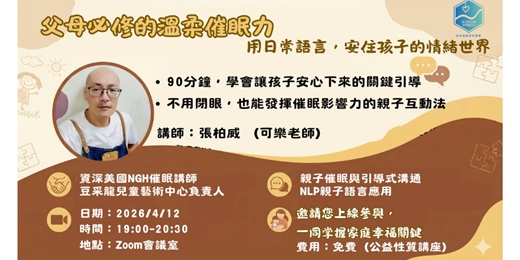 event-banner-《父母必修的溫柔催眠力》——用日常語言，安住孩子的情緒世界