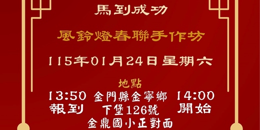 event-banner-🐴馬到成功・風鈴燈春聯手作坊🏮