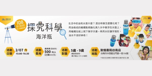 event-banner-敦煌書局台南店_探究科學：海洋瓶