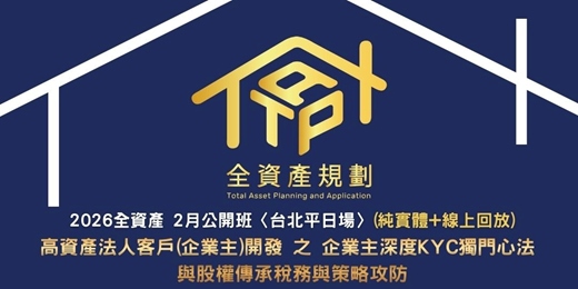 event-banner-2026全資產2月公開班〈台北平日場〉(實體授課 + 線上回放班次)  高資產法人客戶(企業主)開發 之 企業主深度KYC獨門心法 與股權傳承稅務與策略攻防