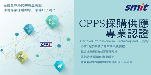 event-banner-第150期CPPS採購供應專業認證班-115年03/07（六）~05/30（六）