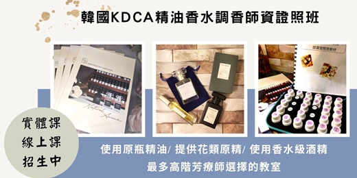 event-banner-韓國KDCA精油香水調香證照課