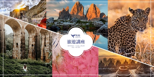 event-banner-旅知旅遊 印尼鐵道/多洛米提/斯里蘭卡/西澳珀斯/南非+納米比亞+肯亞 台南講座