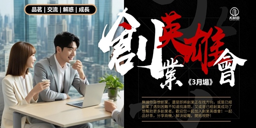 event-banner-《3月場》早鳥優惠 -《創業英雄會》品茗成長交流 - 創業扶持 | 人際拓展 | 疑難解惑 | 商機探索 | 融資對接