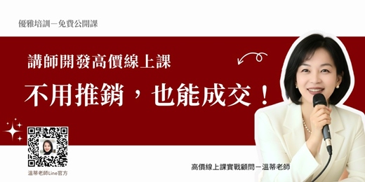 event-banner-講師開發高價線上課，不用推銷，自然成交！